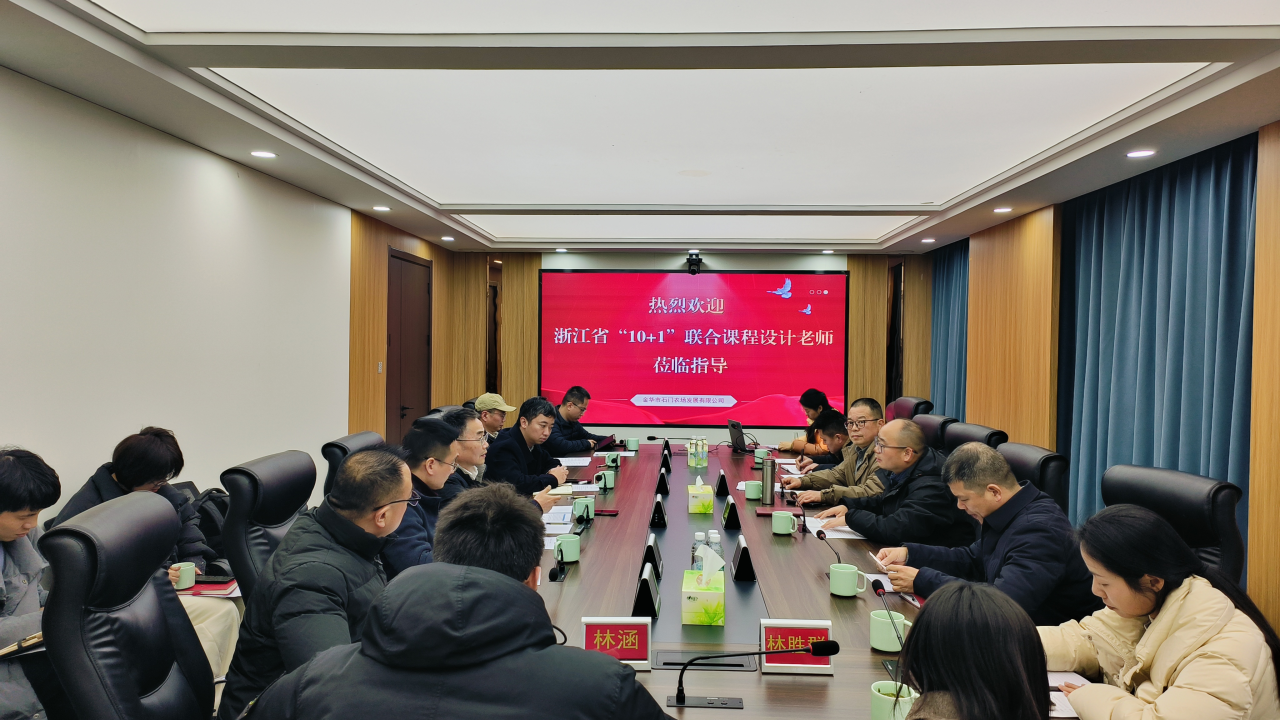 91制片
承办的2025年度浙江省 “10+1” 联合课程设计（金华基地）启动协调会在金华市石门农场举行